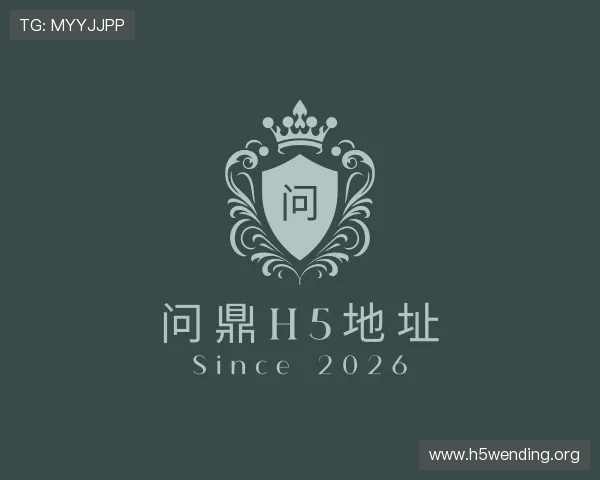 认识问鼎h5地址